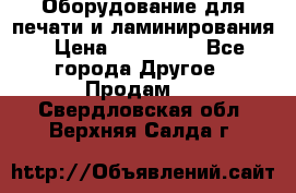 Оборудование для печати и ламинирования › Цена ­ 175 000 - Все города Другое » Продам   . Свердловская обл.,Верхняя Салда г.